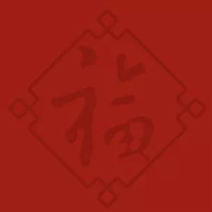 鼓楼区要给全福州人送“福”了！文末有福利