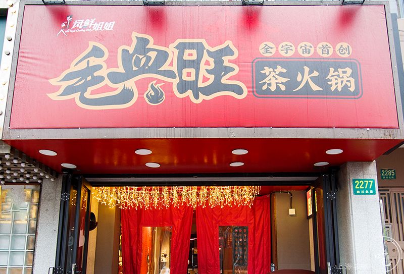 要火！魔都独①份的「毛血旺茶火锅」来了！刚开30天排爆虹口足球场