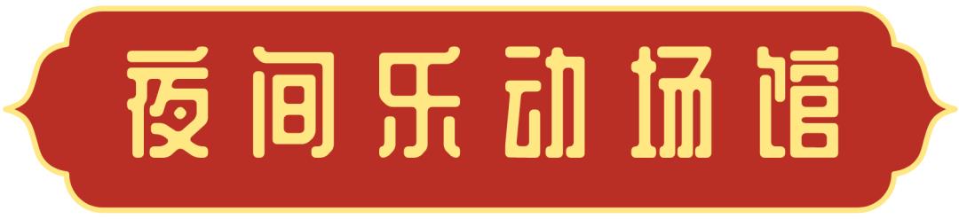 青羊晚上去哪耍,夜晚如何耍成都