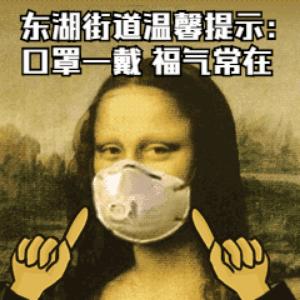东湖街道推出防疫表情包为宅家抗疫的你点赞