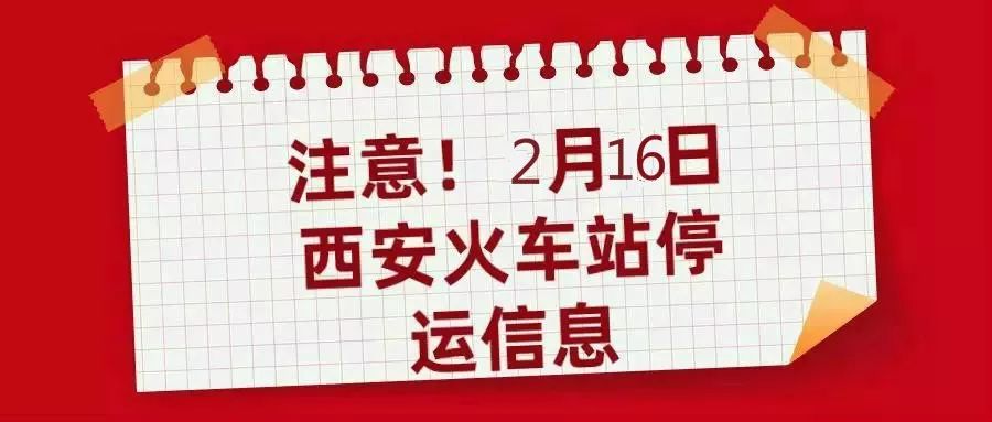 西安到深圳k448列车是否停运,今日西安火车站停运吗