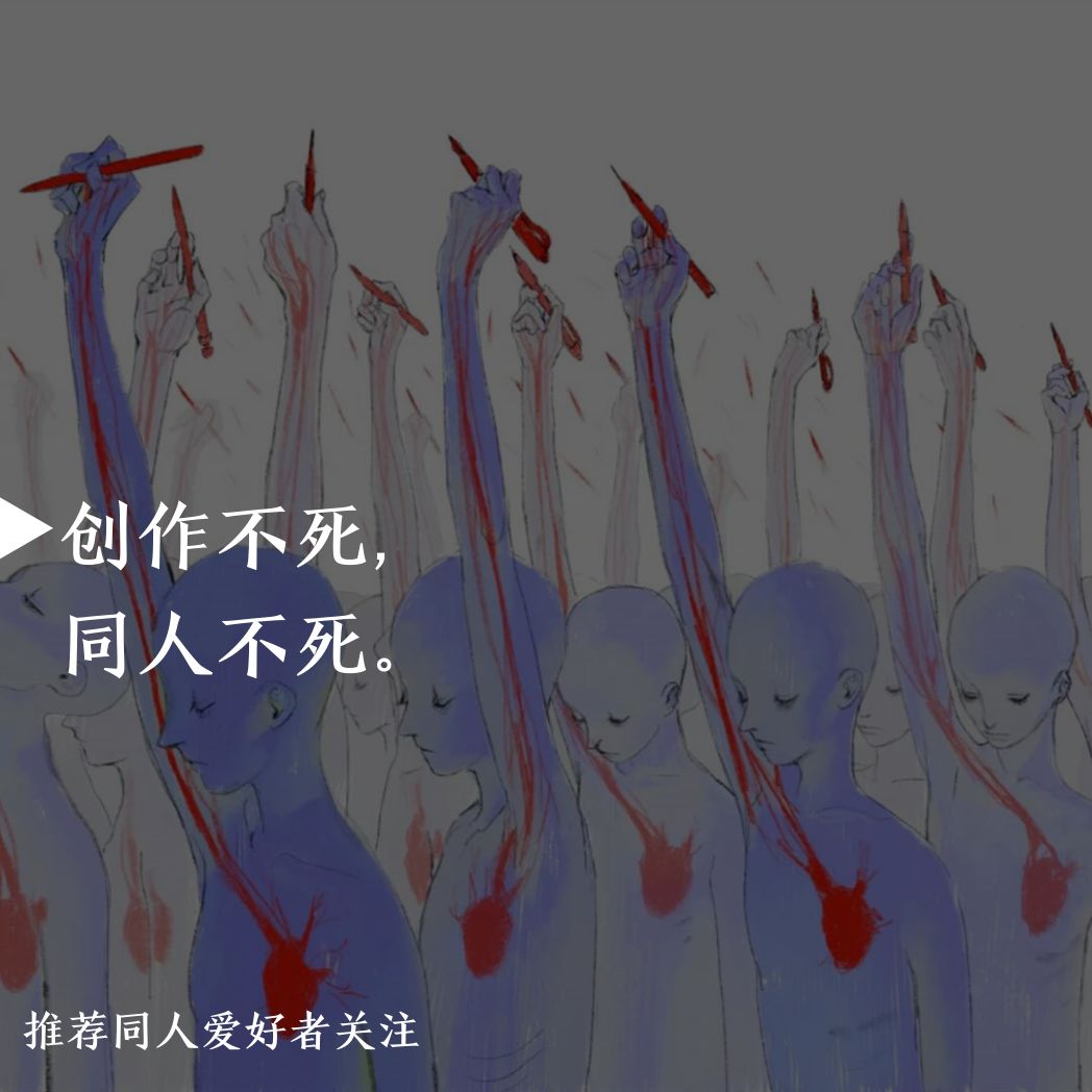 同人圈为什么会被鄙视,同人为什么很邪乎