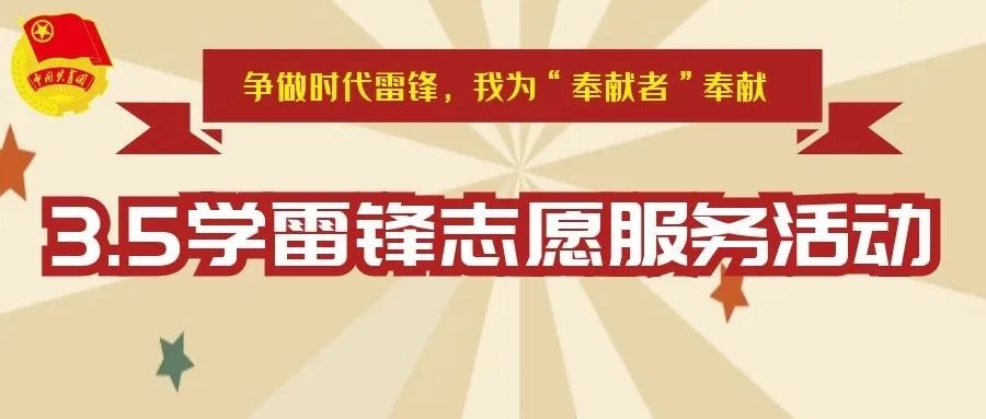 学习新思想争做新青年雷锋篇,践行雷锋精神争做先锋