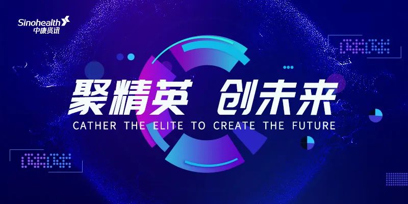 虚位以待!中康资讯急寻健康产业产品、技术、运营及研究类人才(文末附投递二维码)