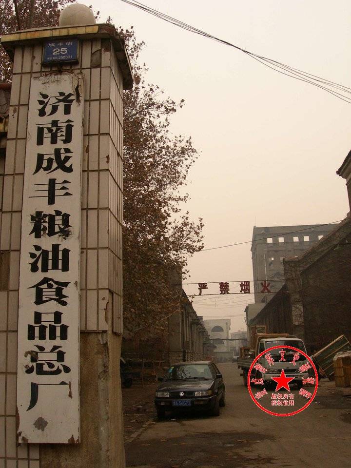 济南成丰面粉厂员工老照片,工业遗产寻访济南