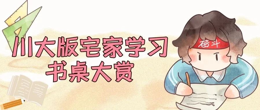 哎呀，有趣！川大版宅家学习书桌大赏