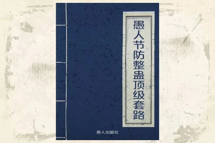 愚人节最新防忽悠指南,愚人节防套路指南搞笑