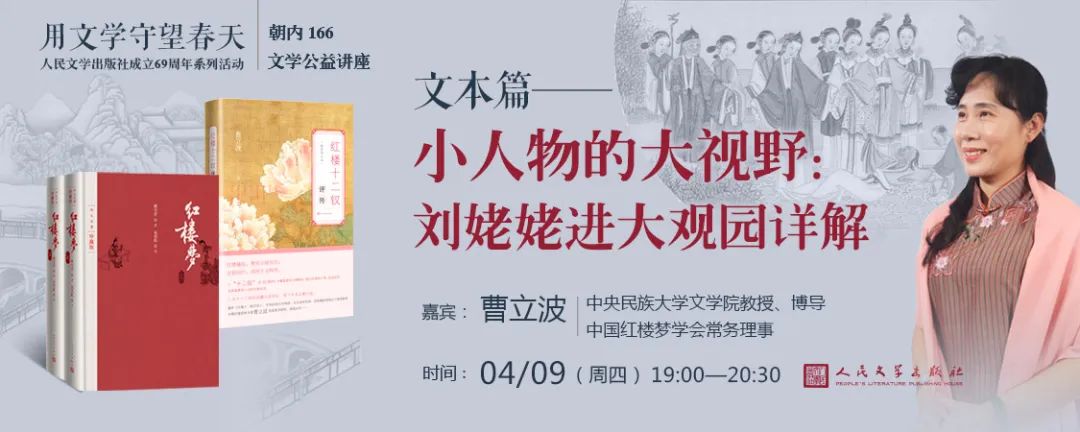 曹立波老师讲红楼,刘姥姥进大观园小人物大视野