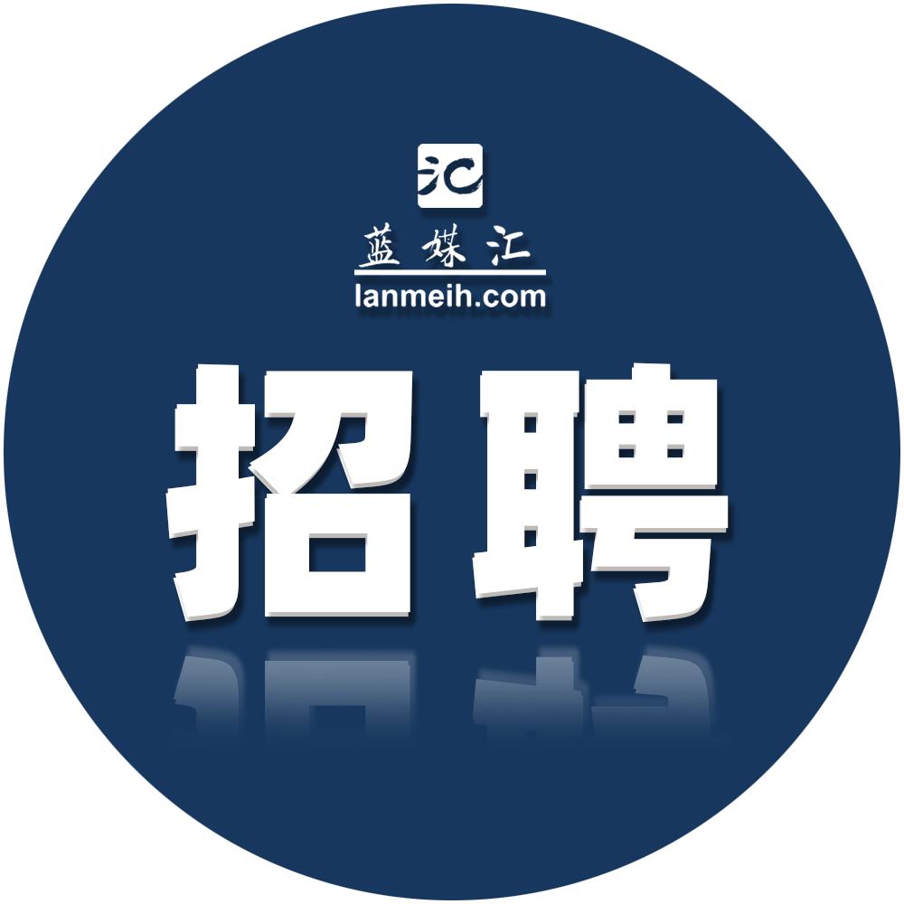 招聘|蓝媒汇、新京报·书评周刊、功夫财经、雷达财经、河南广播电视台·大象新闻客户端