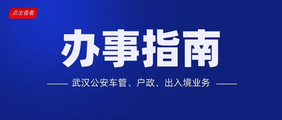 武汉公安户政咨询电话,武汉公安局户政管理处