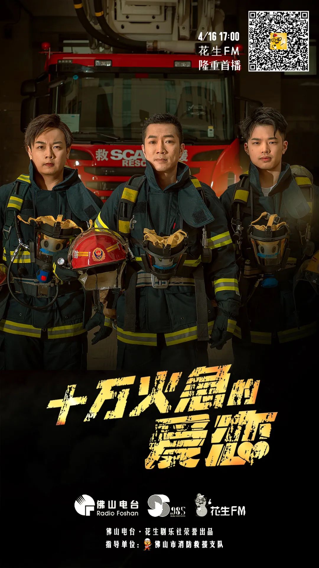 重磅！全国首部消防主题粤语广播连续剧上线啦