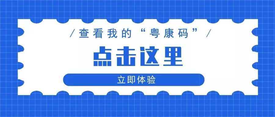 粤港澳健康码互通官方消息,粤康码和澳门的健康码