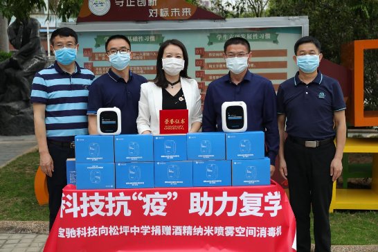 助力开学宝驰为深圳学校捐赠纳米酒精消毒机
