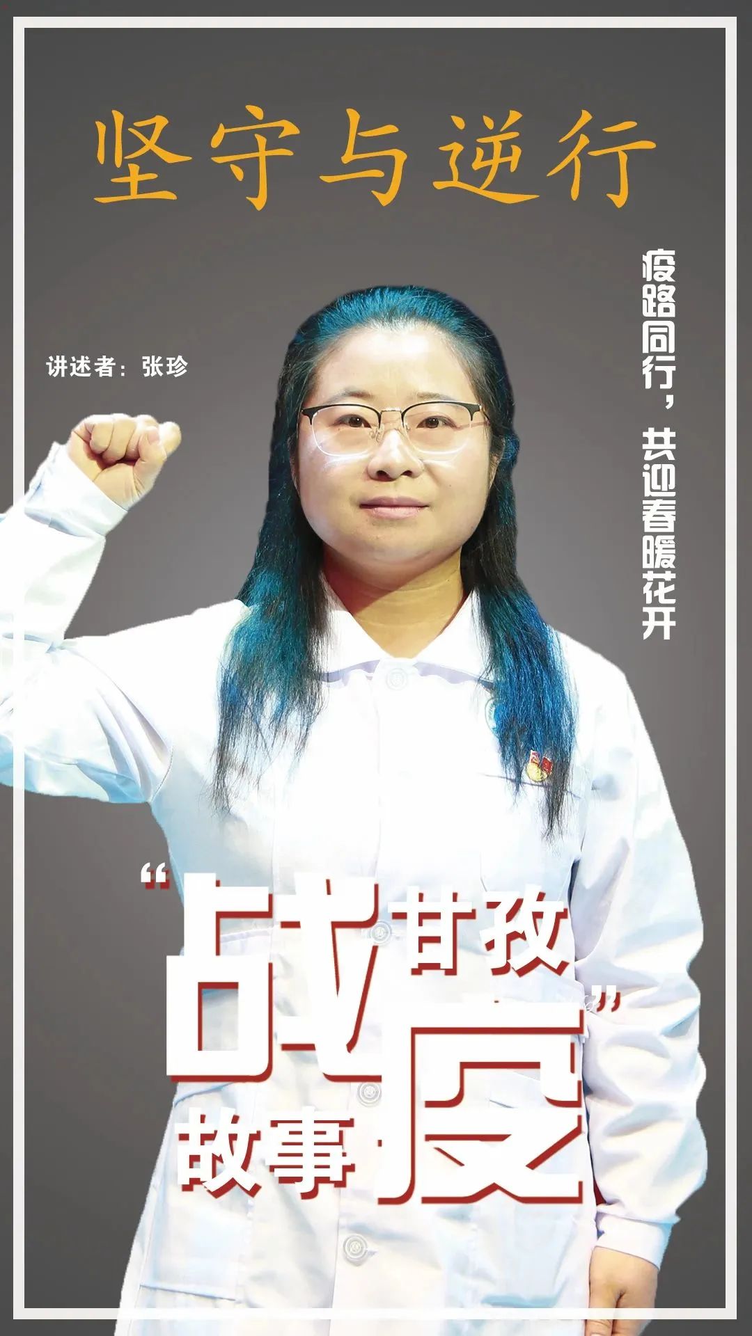 空无一人的台下，57万人流泪聆听~“逆行与坚守，甘孜战疫故事”温暖“云”讲述