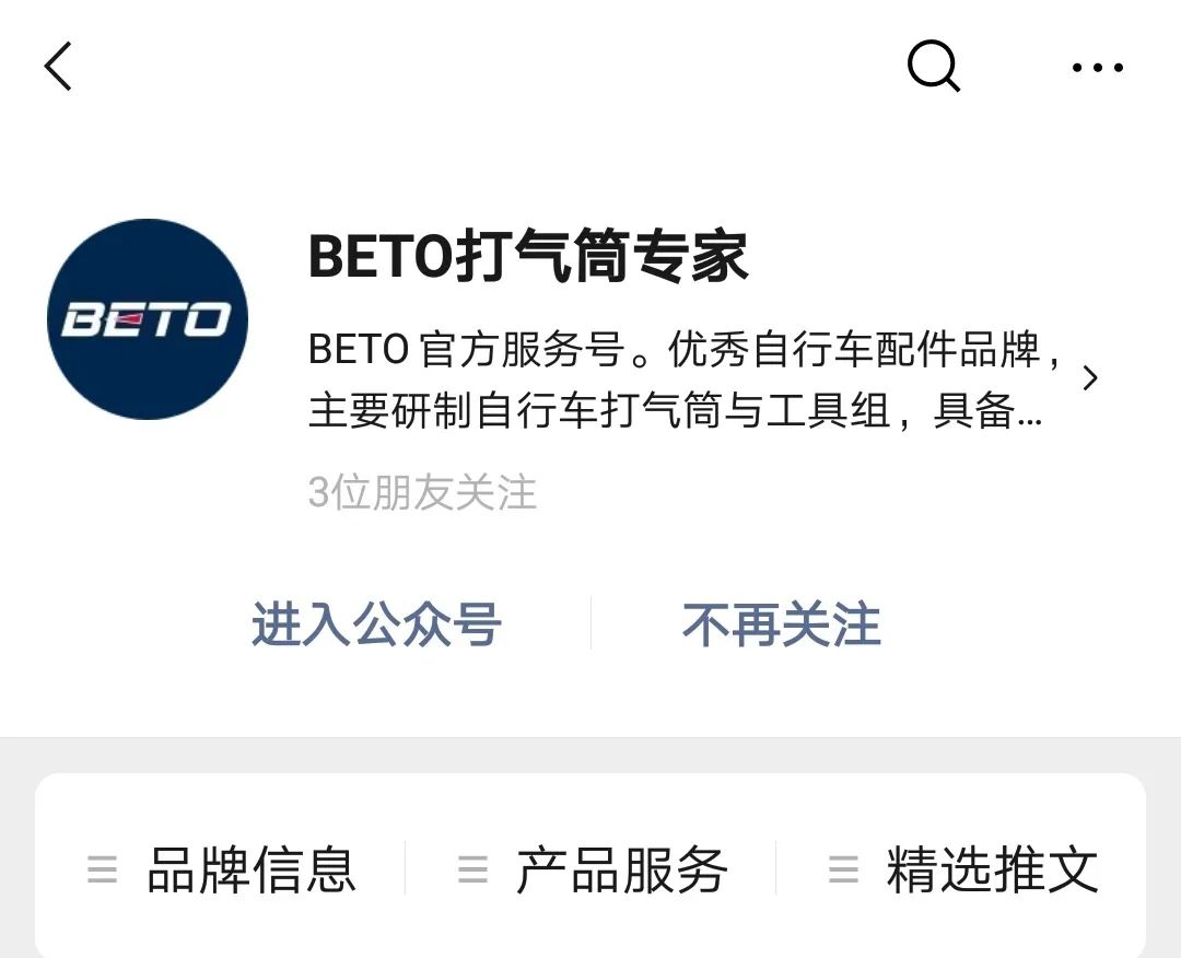 公众号上线有奖｜BETO陪您安心骑乘，为您打气