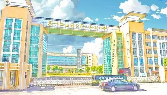 园区二中签约,园区二中是什么学校