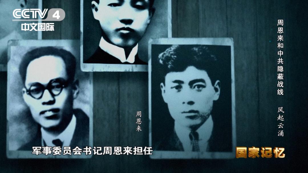 权威披露！周恩来和*共中**隐蔽战线的故事要从这里讲起