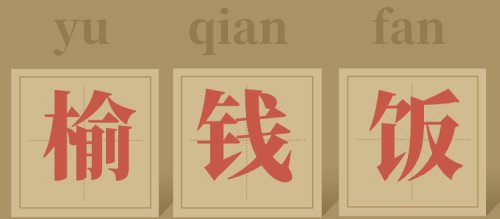 璇枃璇炬湰涓殑缇庨,鑸屽皷涓婄殑灏忓璇炬枃涓殑缇庨