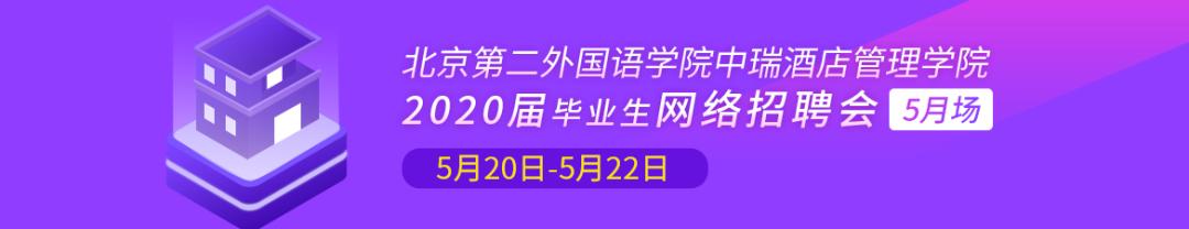 今日上新：5月20-22日北京第二外国语学院中瑞酒店管理学院2020届毕业生网络招聘会,5月场