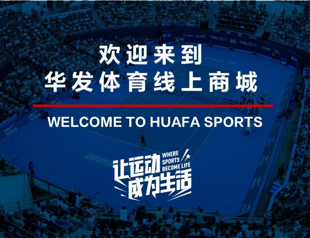 520巨献｜来华发体育线上商城体验满满的爱意