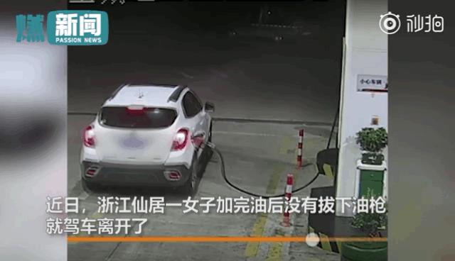 110吗？我加完油把油枪也带走了，咋办？