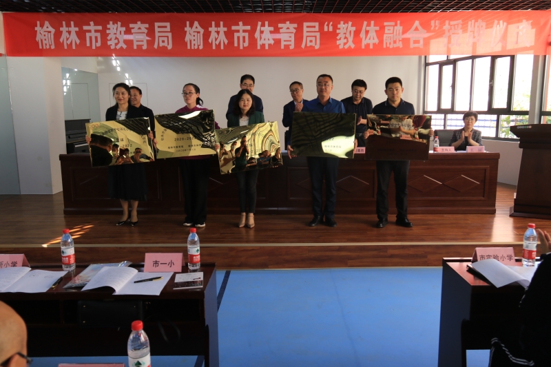 榆林市教育基地挂牌,全省体教融合示范区试点名单公布