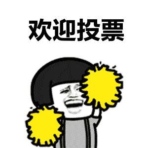 花都这些村超级棒！快来助力！