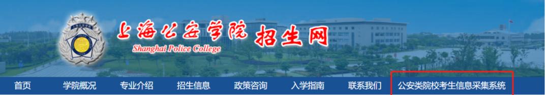 上海警察学院招录流程,上海公安警察学院有春考吗