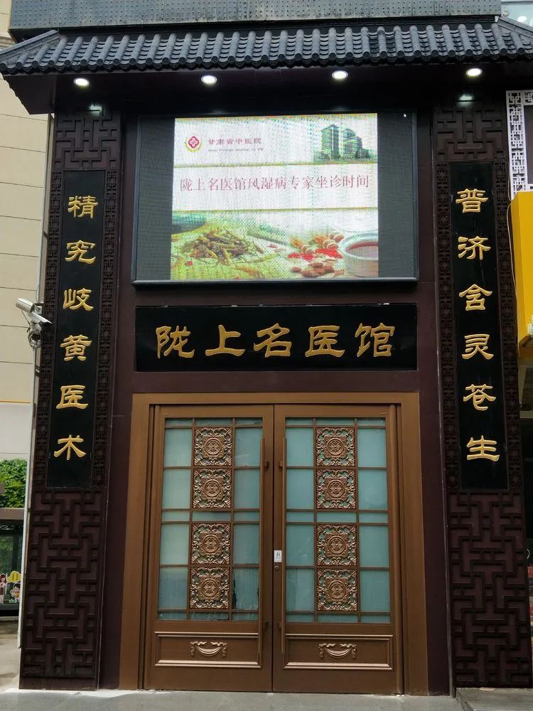 甘肃省中医院名医馆门诊,甘肃省中医院陇上名医馆