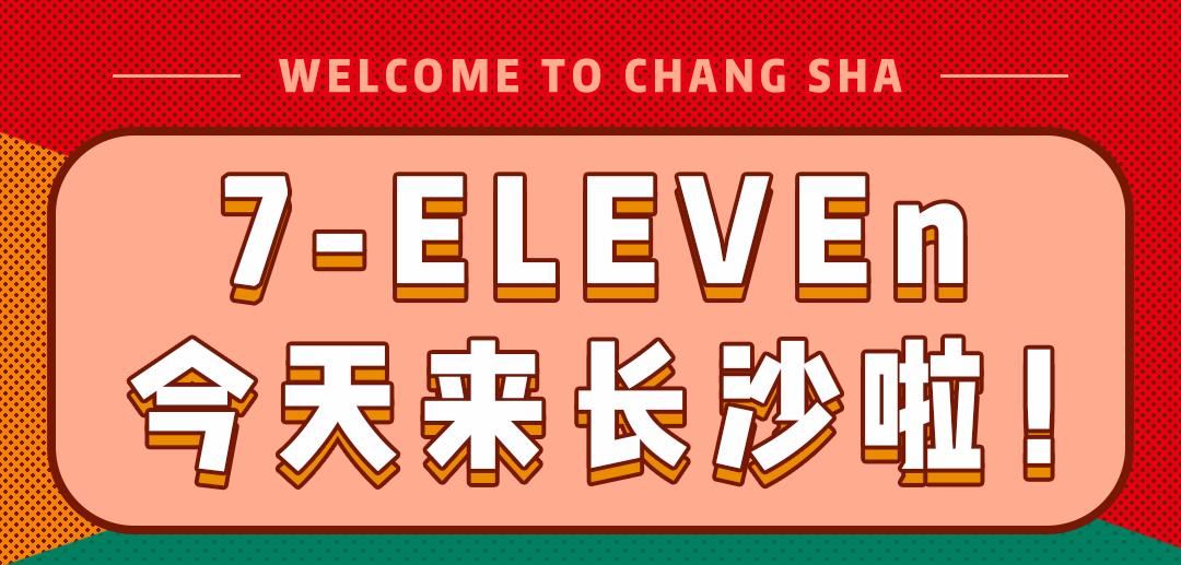 7-eleven全国门店排名,7-eleven湖南首店