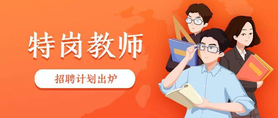 6月16日起开始报名！广西计划招聘8535名特岗教师