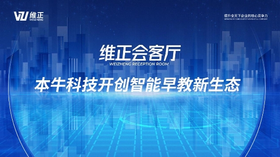 维正集团会客厅：本牛科技开创智能早教新生态