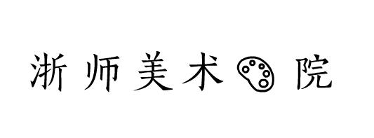 广州美院优秀毕业展产品设计,浙师美院设计学系