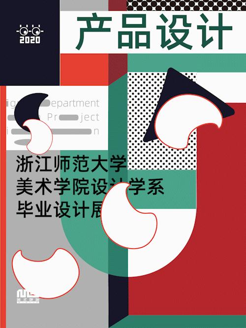 广州美院优秀毕业展产品设计,浙师美院设计学系