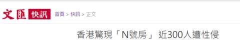 害,香港也有“N号房”