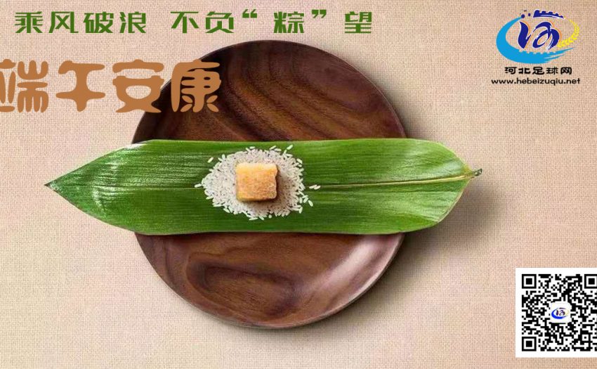 “粽”是很用心河北足球网恭祝各位端午安康