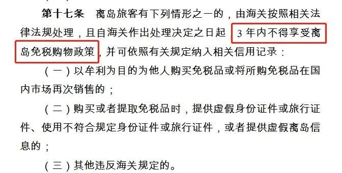 海关总署新规！代购3年内“禁入”海南免税店