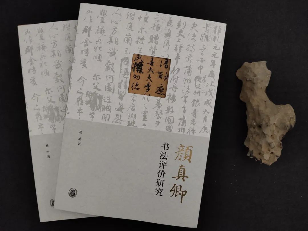 唐代颜真卿的书学地位——杜浩博士带您探秘颜真卿