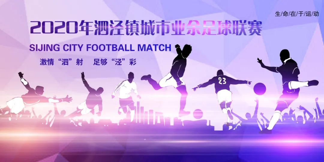 2021民众镇足球联赛,泗泾足球
