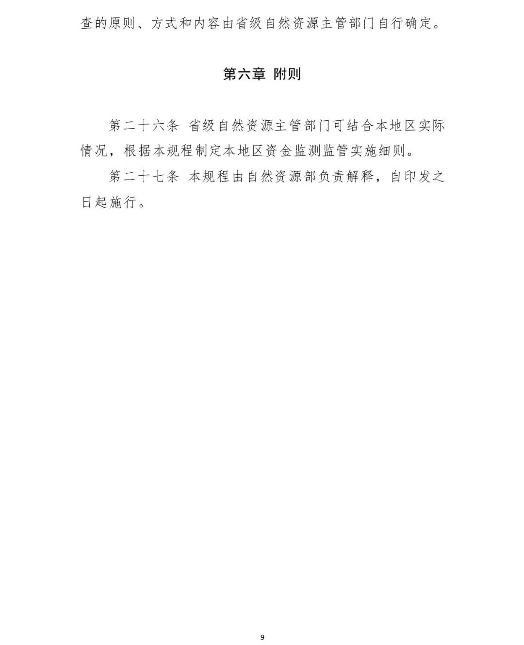 自然资源资产监管,自然资源领域专项资金管理办法