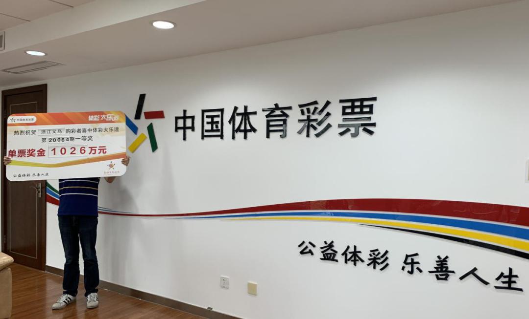 义乌大乐透一等奖,义乌大乐透中奖图片