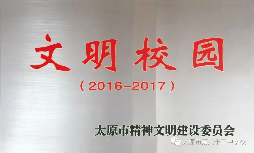 太原市第六十三中学校怎么样,太原市六十三中