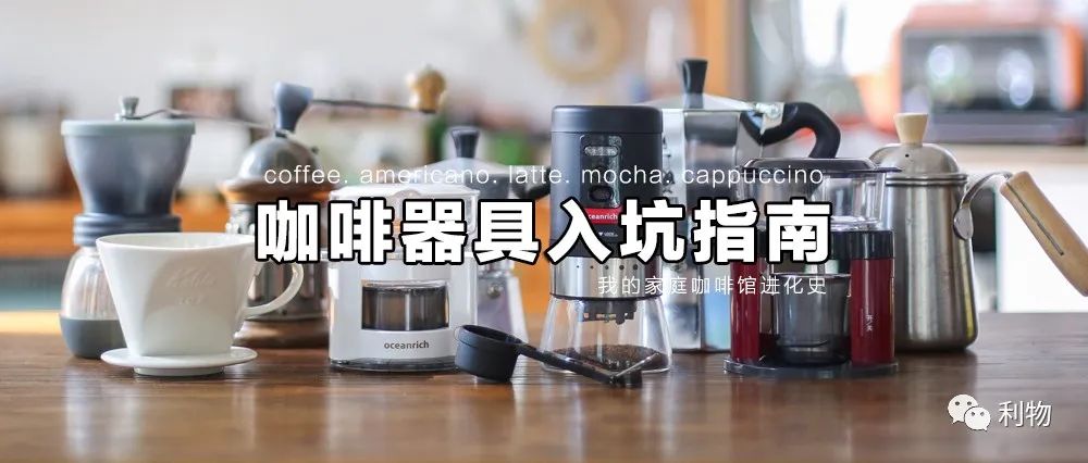 带你入坑,在家喝现磨咖啡需要哪些器具?我的家庭咖啡馆进化史(有福利)