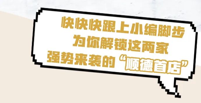 云集多家“顺德首店”的新地标！连西西弗书店、施华洛世奇都来了