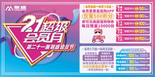 第21届联盛会员节绚烂开启！嗨趴欢购，惊喜好礼都在这......