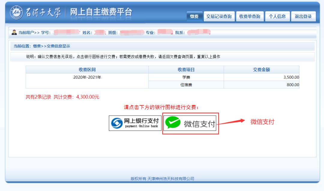 石河子大学2020年学生缴费操作指南