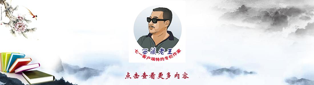 七一文学|心尖上的康定④|*藏西**老王专栏