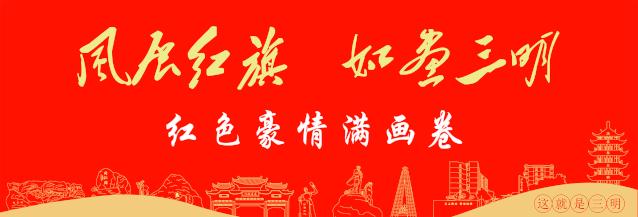 风展红旗如画三明活动,风展红旗如画三明官方图片