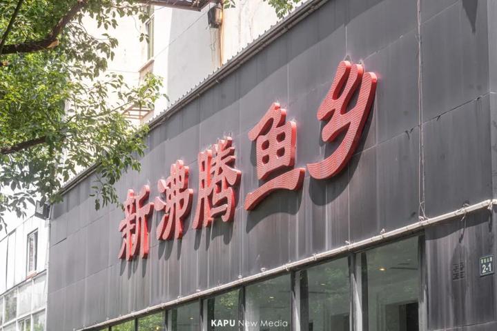 特色沸腾鱼川菜馆,杭州老字号美食川菜