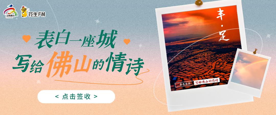 关于美丽佛山的诗句,佛山情诗